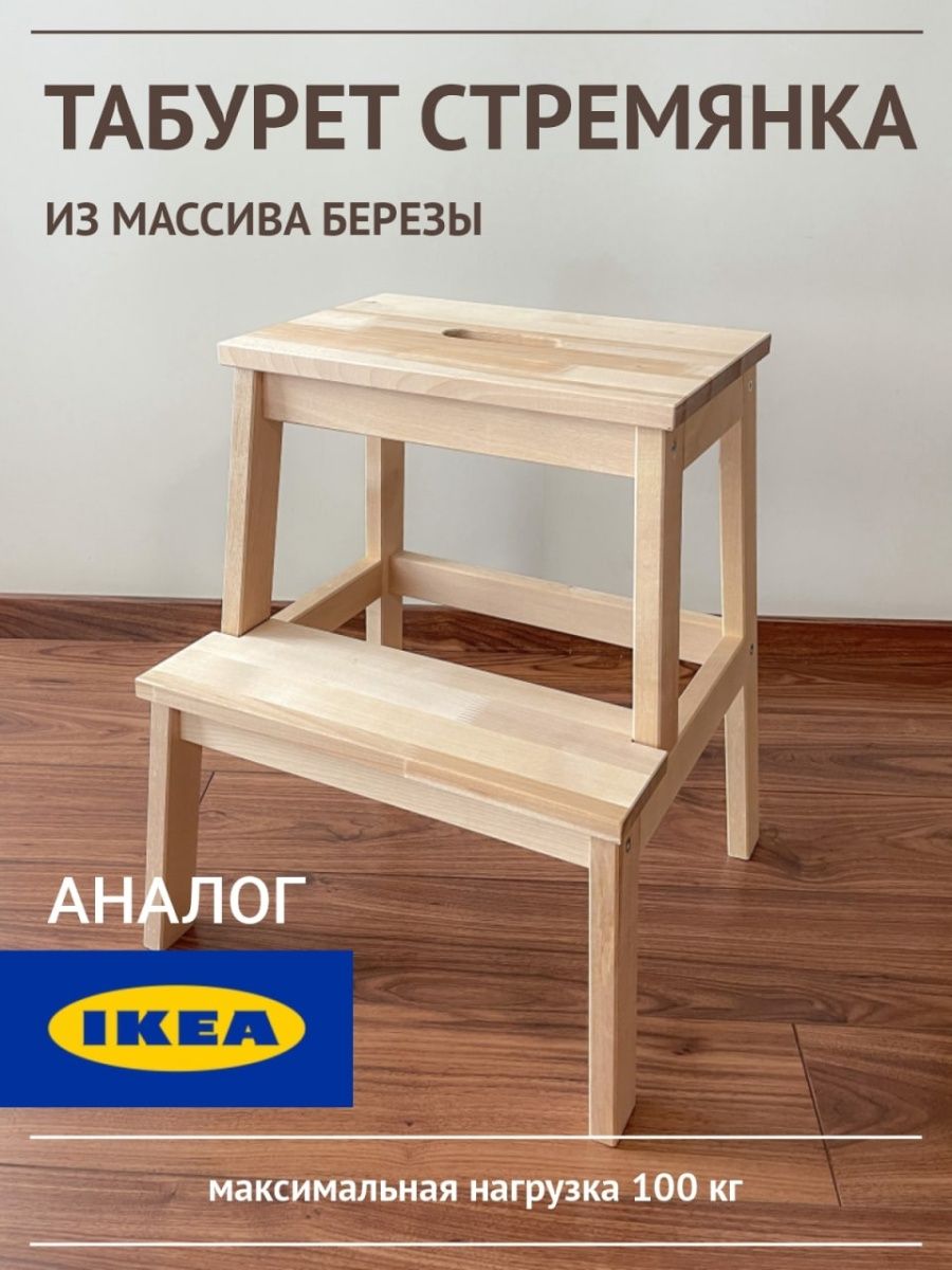 Табурет деревянный из массива стремянка подставка IKEA 137504374 купить за  2 009 ₽ в интернет-магазине Wildberries