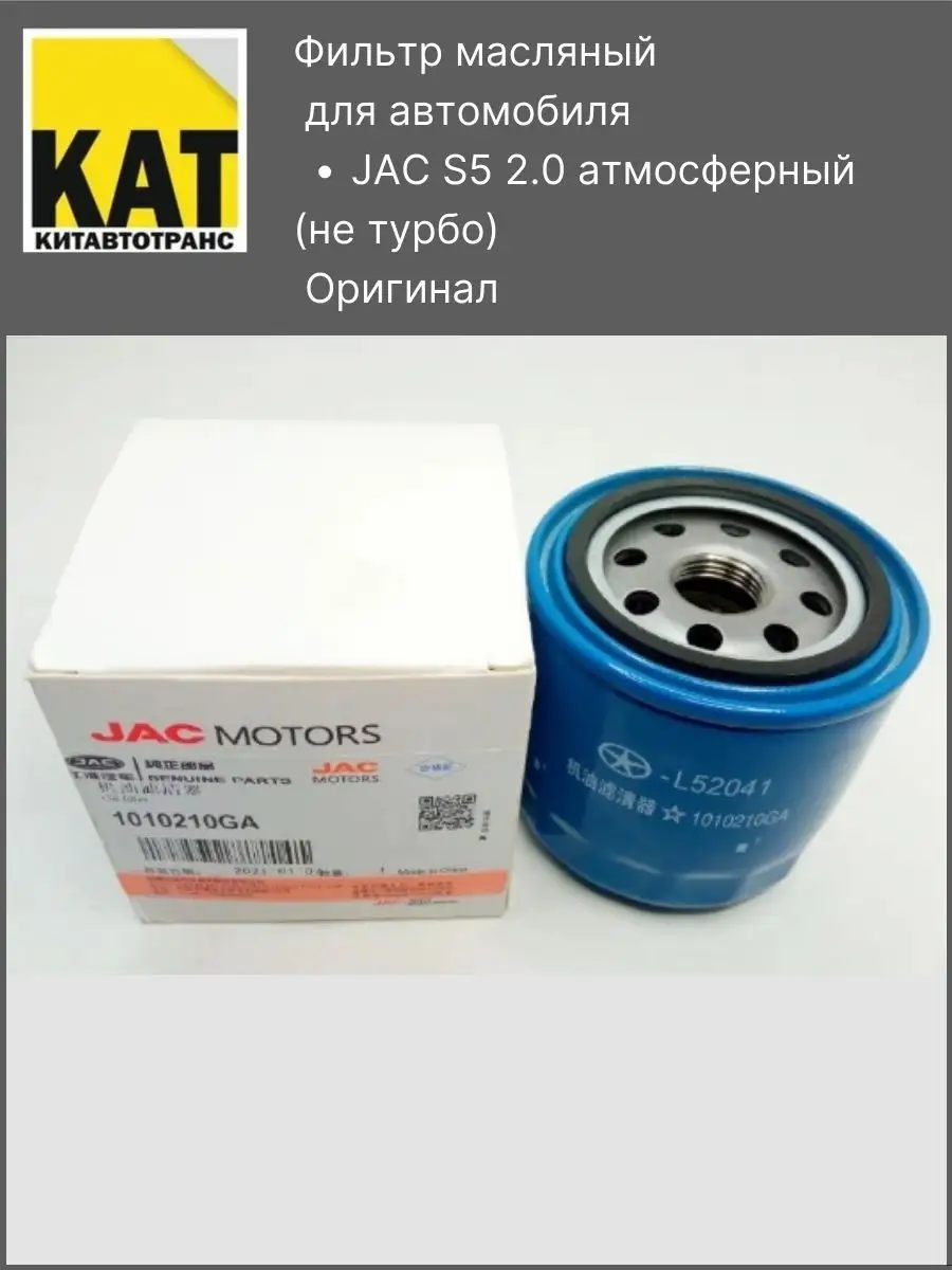 Фильтр масляный Джак С5 ( S5...