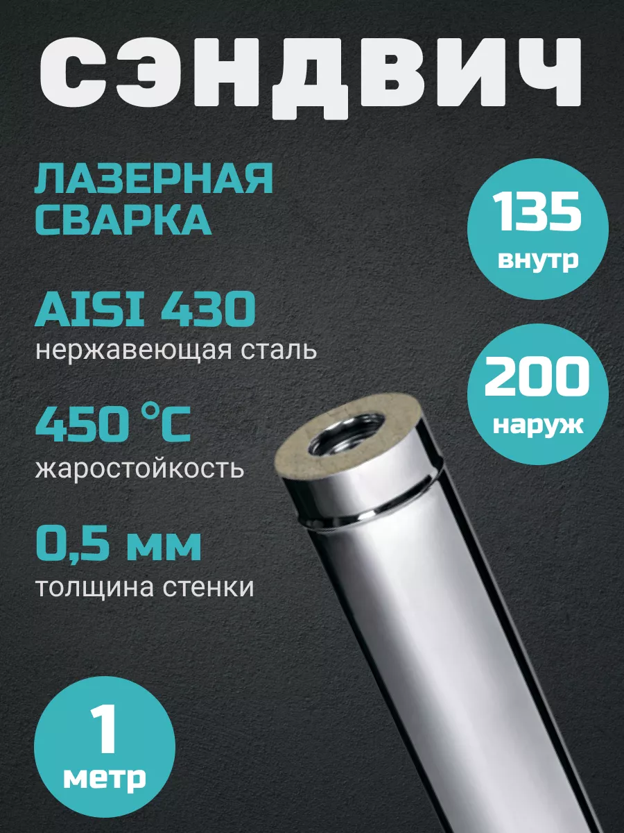 Дымоход-сэндвич 1,0м (430 0,5мм + нерж.) Ф135х200 !AQUA 137506427 купить за  4 442 ₽ в интернет-магазине Wildberries