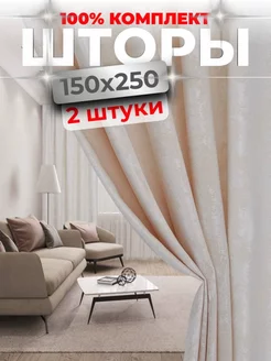 Шторы для гостиной и спальни 150 на 250, комплект 2 штуки Homehut 137506445 купить за 1 195 ₽ в интернет-магазине Wildberries