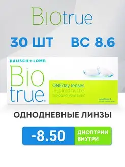 Линзы однодневные Oneday 30 шт -8.5 BIOTRUE 137507647 купить за 1 155 ₽ в интернет-магазине Wildberries