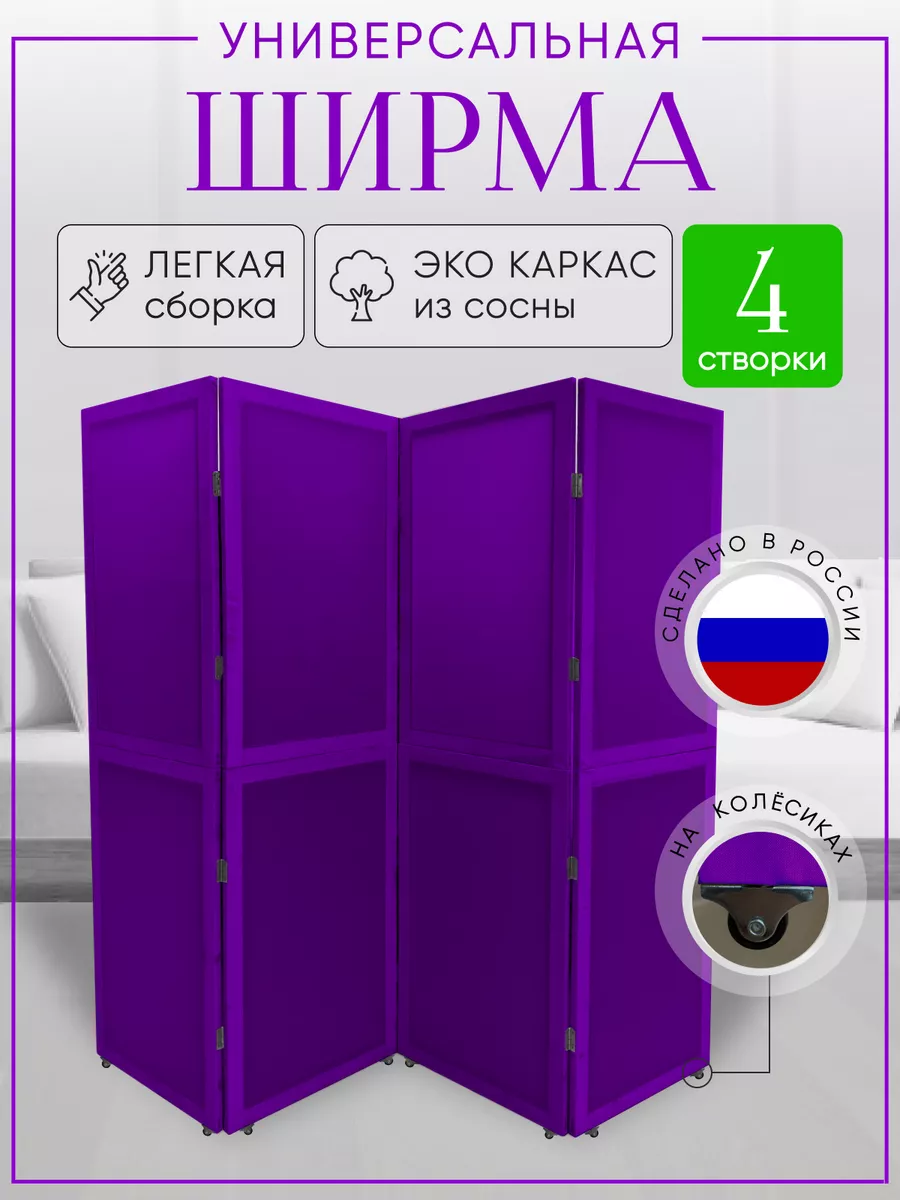 Ширма перегородка складная