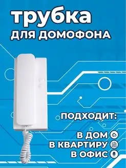 Трубка для домофона Умный дом Домофон BLOGA 137509953 купить за 143 ₽ в интернет-магазине Wildberries