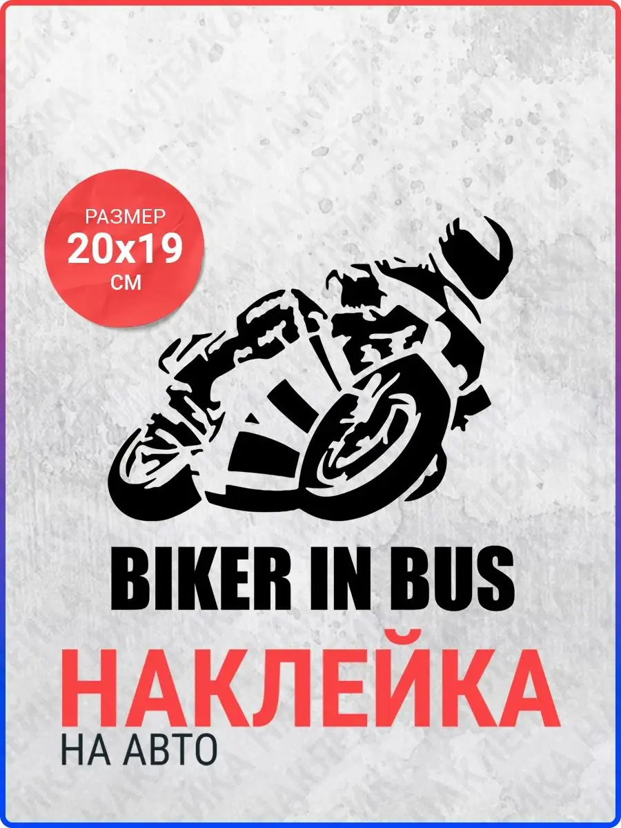 Наклейка на авто Biker in bus Live Car 137510608 купить за 430 ₽ в  интернет-магазине Wildberries