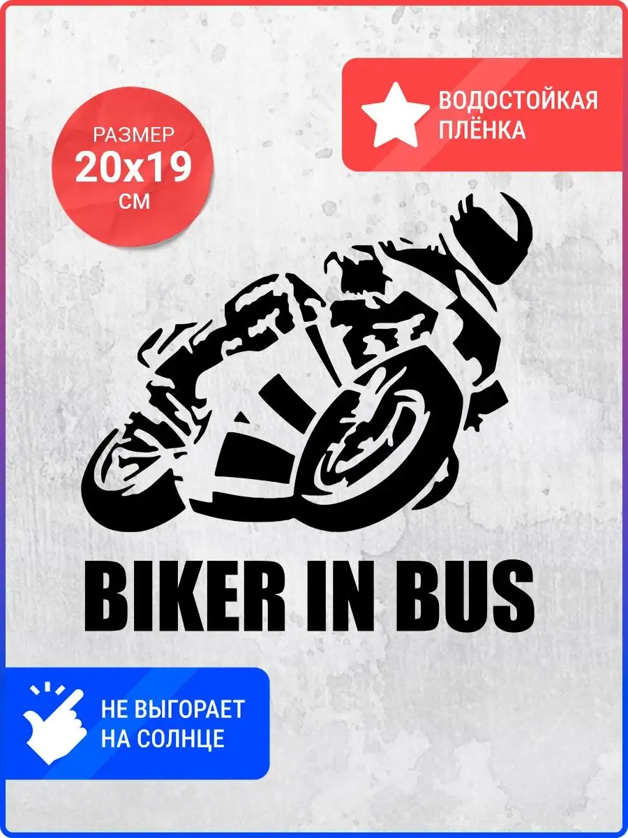 Наклейка на авто Biker in bus Live Car 137510608 купить за 430 ₽ в  интернет-магазине Wildberries