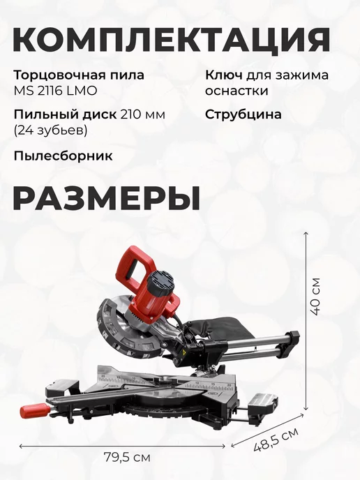 wortex Торцовочная пила по дереву 210 мм MS 2116 L настольная, вариант, фото 6