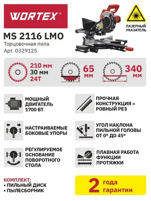 wortex Торцовочная пила по дереву 210 мм MS 2116 L настольная, вариант, фото 7