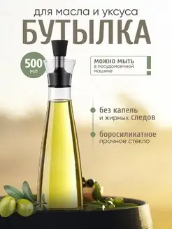 Бутылка для масла и уксуса SMOLARTs 137514246 купить за 600 ₽ в интернет-магазине Wildberries