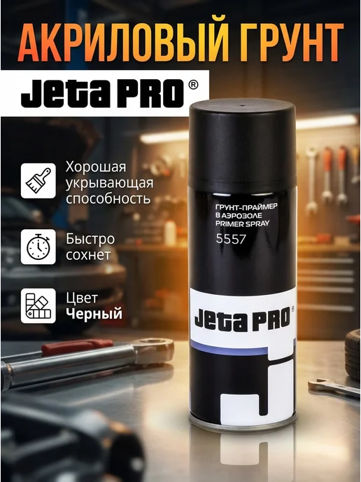 JETA PRO Грунт-наполнитель 1К Спрей Серый, черный