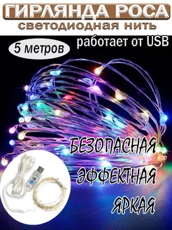 Гирлянда нить роса на елку новогодняя 5 метра с USB One&Co 137515709 купить за 219 ₽ в интернет-магазине Wildberries