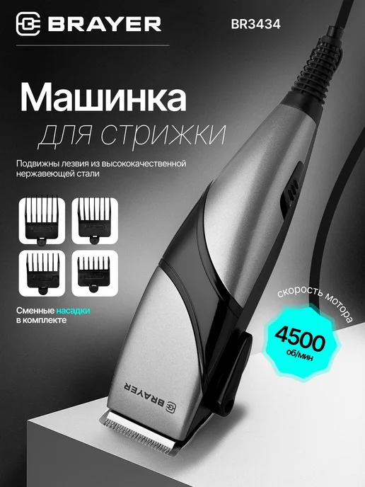 BRAYER Машинка для стрижки волос 15Вт, 15 Вт