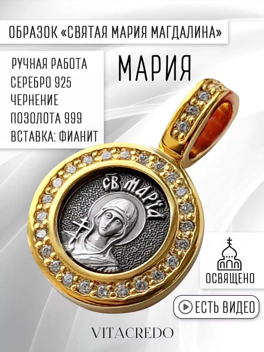 Ювелирная подвеска с именем Святая Мария Vita Credo 137518897 купить за 4  286 ₽ в интернет-магазине Wildberries