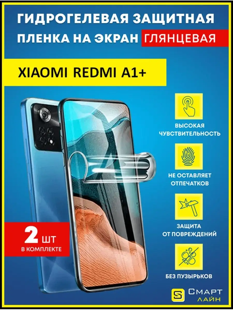 Надёжная гидрогелевая пленка без рамки Xiaomi Redmi A1+ 2022 SMART LINE  137522030 купить за 257 ₽ в интернет-магазине Wildberries