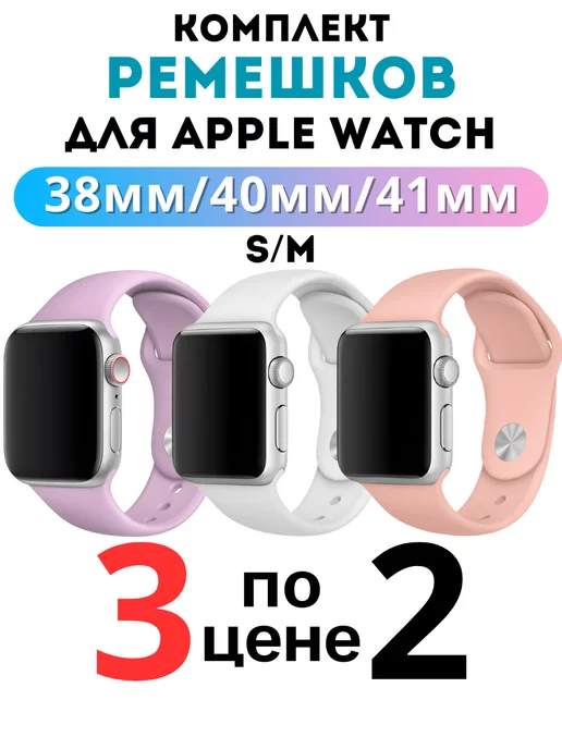 HaruAccessories Ремешок для Apple Watch 38 40 41 мм комплект 3 шт