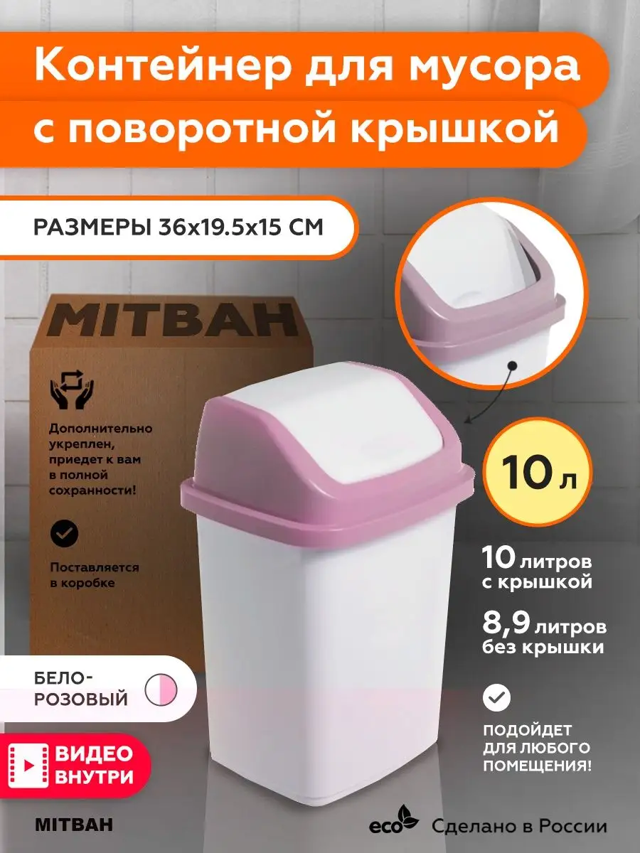 Мусорное ведро большое контейнер для мусора 10л MITBAH 137522278 купить за  559 ₽ в интернет-магазине Wildberries