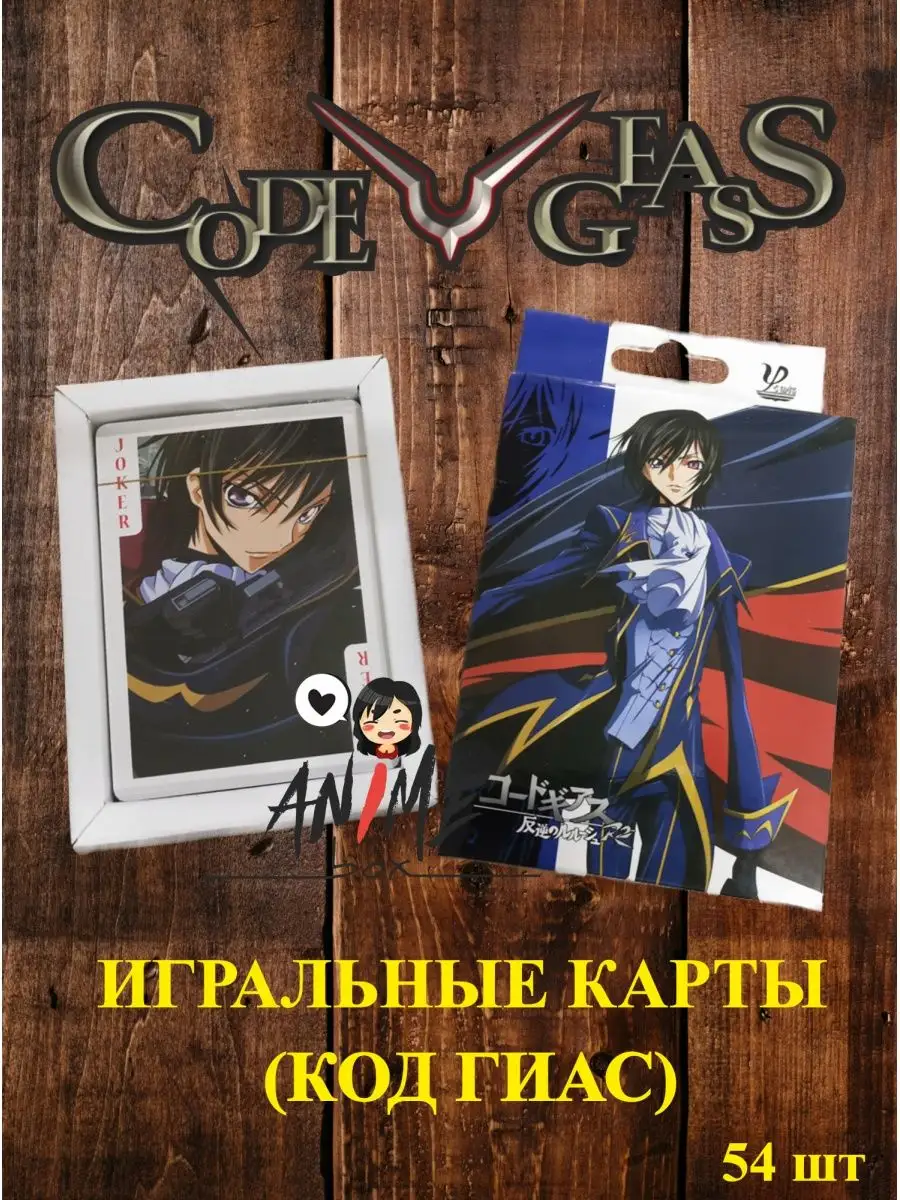 Игральные (коллекционные) карты Код Гиас (Code Geass) ANIME-BOX 137522365  купить в интернет-магазине Wildberries