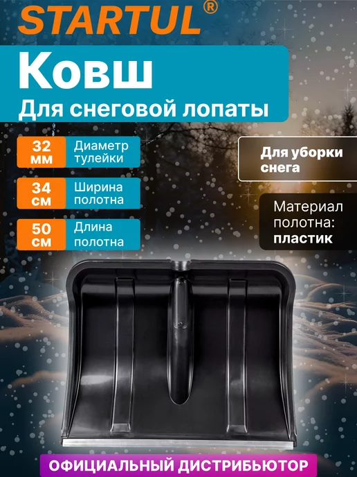 startul Лопата для снега без черенка пластмассовая 41 х 46 см, 50x37.5 см, фото 4