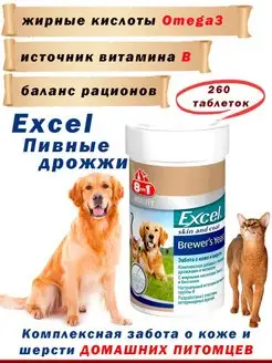 Витамины для собак пивные дрожжи Excel Brewers Yeast 260 таб 8in1 137523458 купить за 2 228 ₽ в интернет-магазине Wildberries