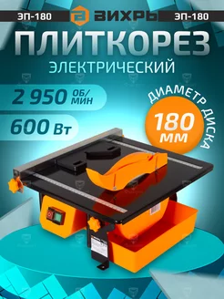 Электрический плиткорез ЭП-180 Вихрь 137523960 купить за 6 450 ₽ в интернет-магазине Wildberries