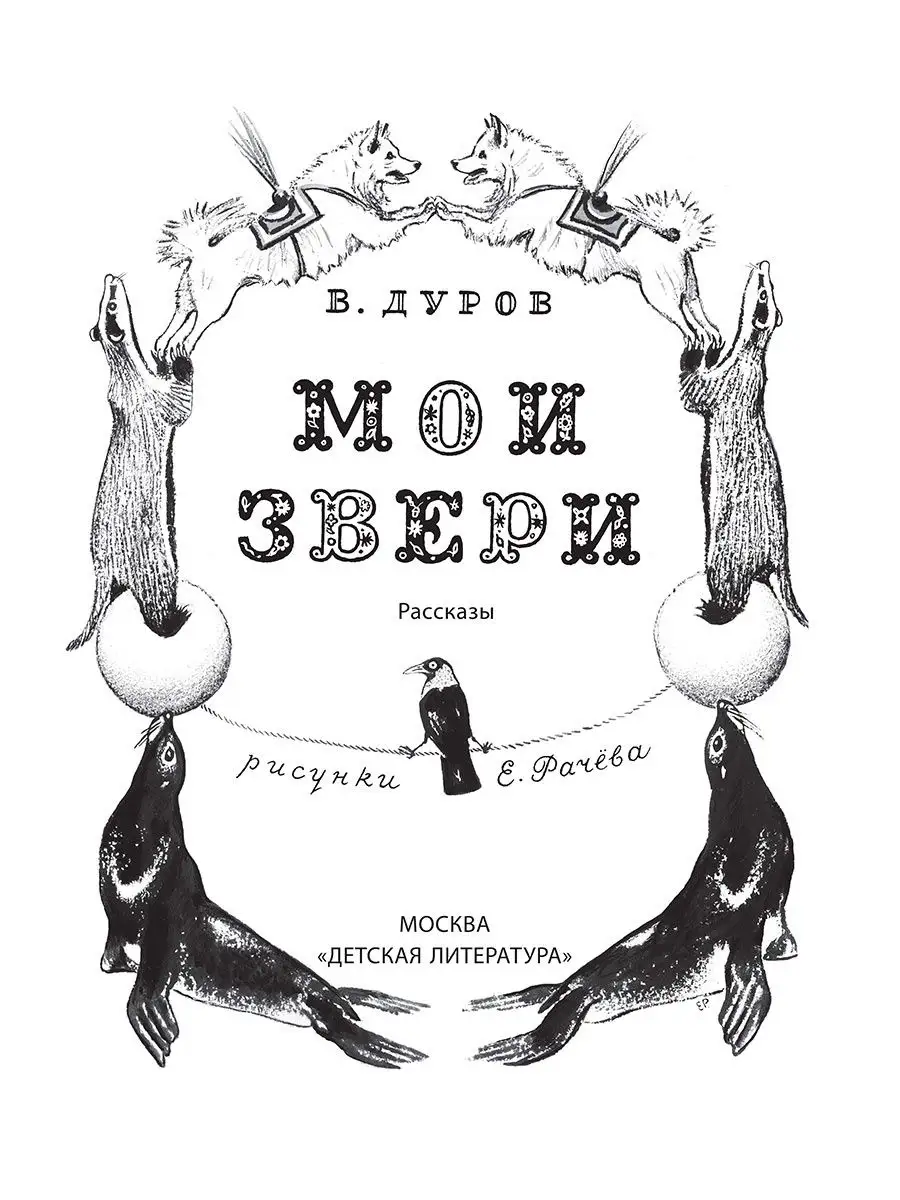 Мои звери Дуров В.Л. Издательство Детская литература Детская литература  137524542 купить за 345 ₽ в интернет-магазине Wildberries