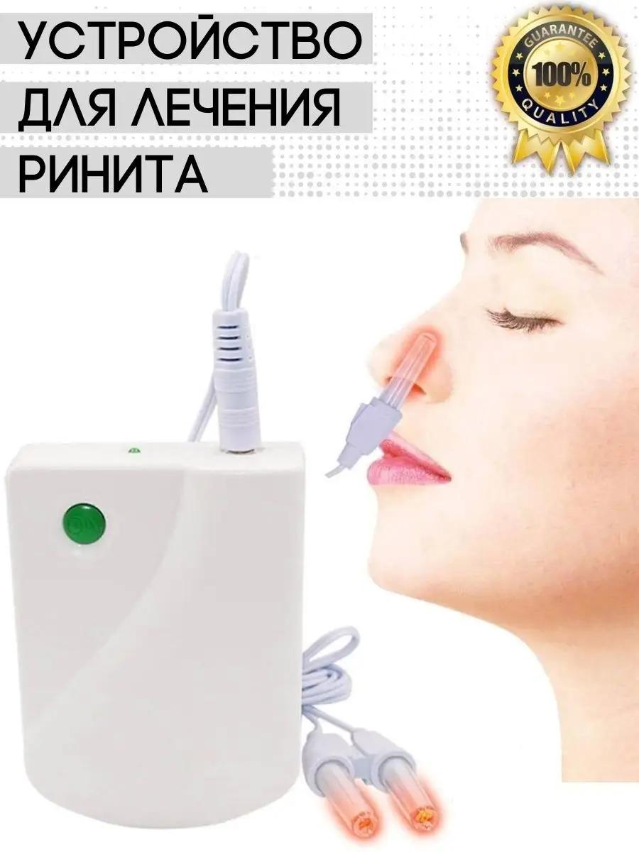 Инфракрасный аппарат для лечения ринита