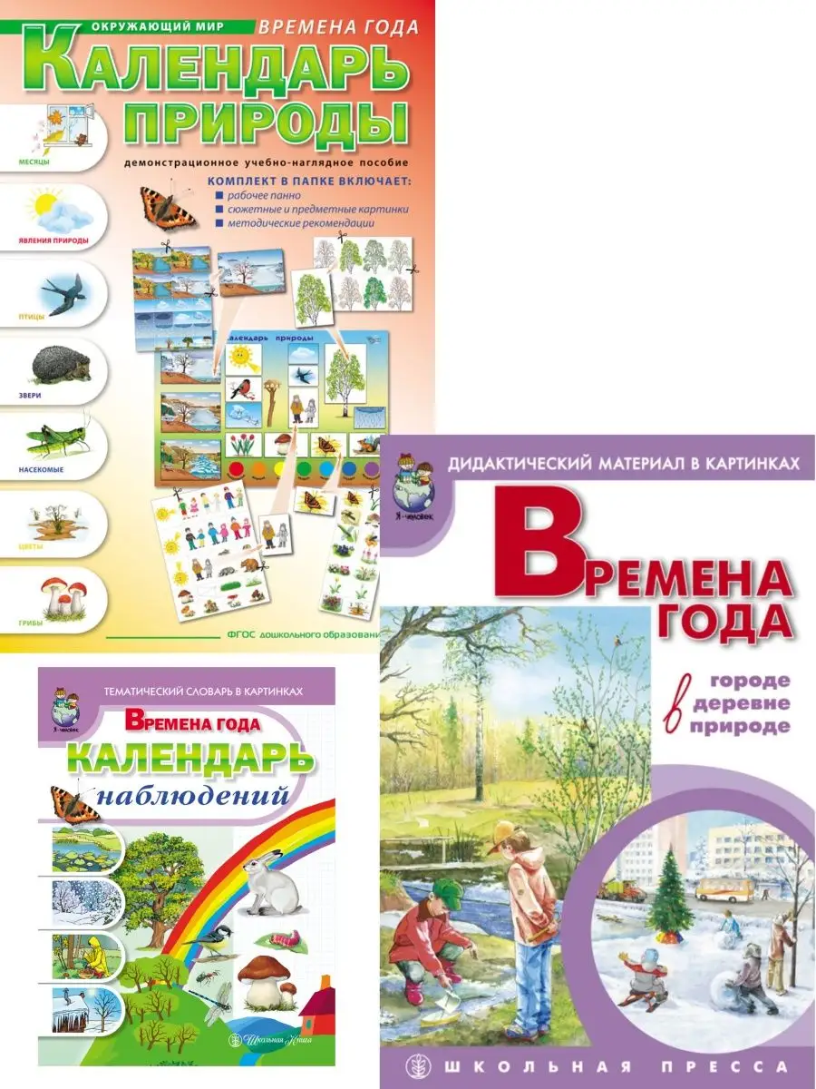 Школьная Книга Календарь природы. Времена года. Календарь наблюдений