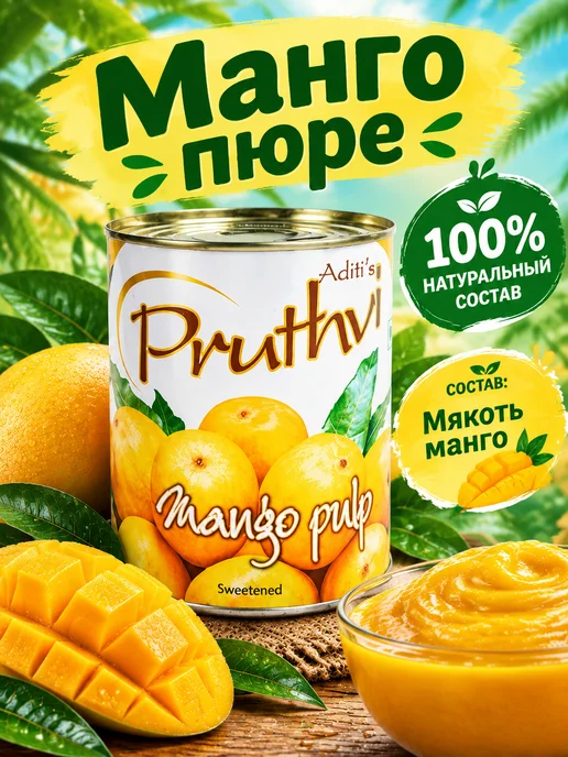 ADITI FOODS Натуральное Пюре манго Альфонсо Без сахара, 450г, 850 г, фото 3