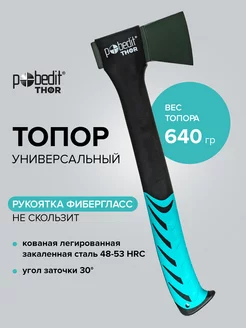 Топор универсальный 640гр Pobedit THOR 137526143 купить за 995 ₽ в интернет-магазине Wildberries