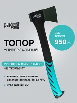 Топор универсальный 950гр Pobedit THOR 137526146 купить за 1 237 ₽ в интернет-магазине Wildberries