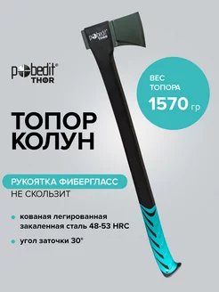 Топор колун универсальный 1570гр Pobedit THOR 137526149 купить за 1 924 ₽ в интернет-магазине Wildberries