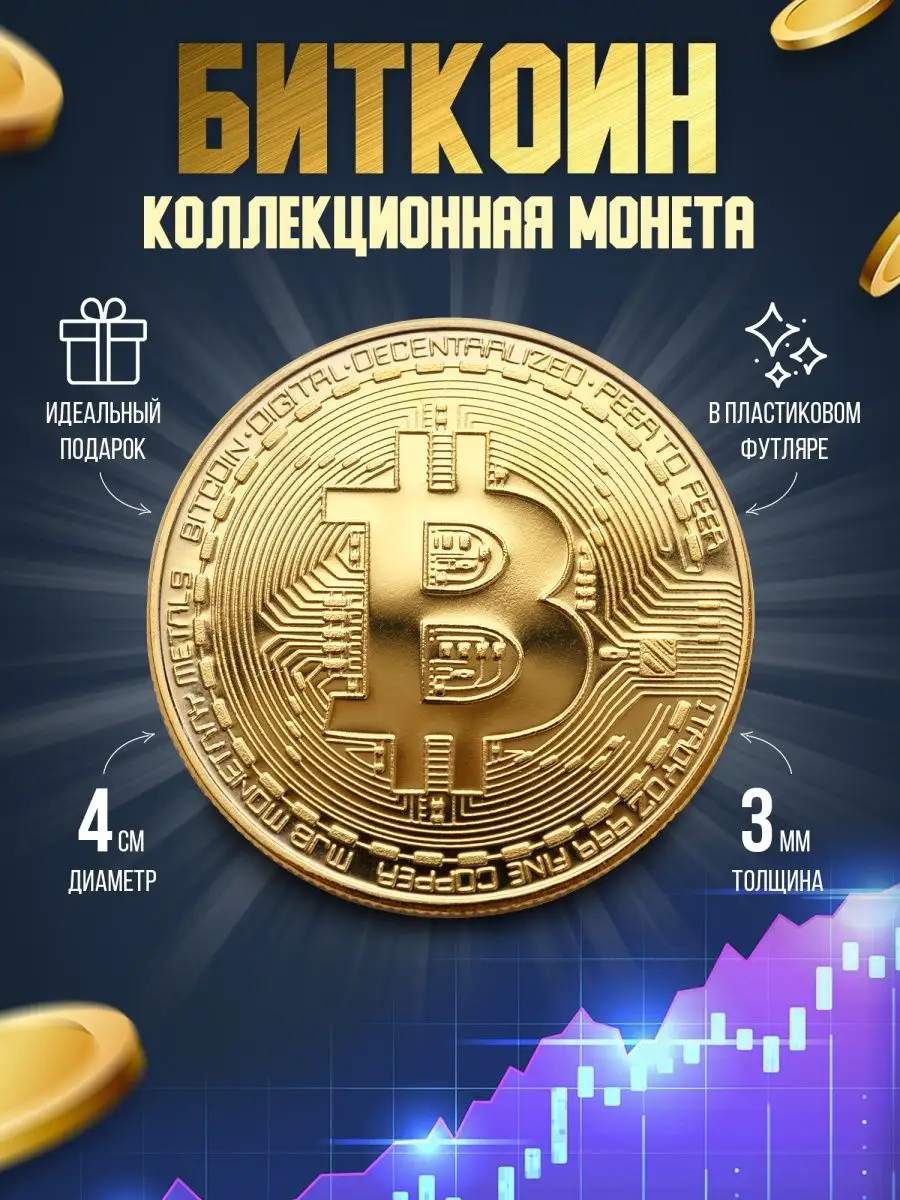 Монета сувенирная коллекционная Биткоин Bitcoin криптовалюта NEMUR Gifts  137529570 купить за 199 ₽ в интернет-магазине Wildberries