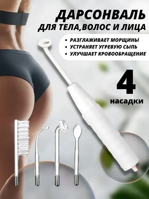 Топ Шоп Дарсонваль аппарат для лица тела и волос, вариант