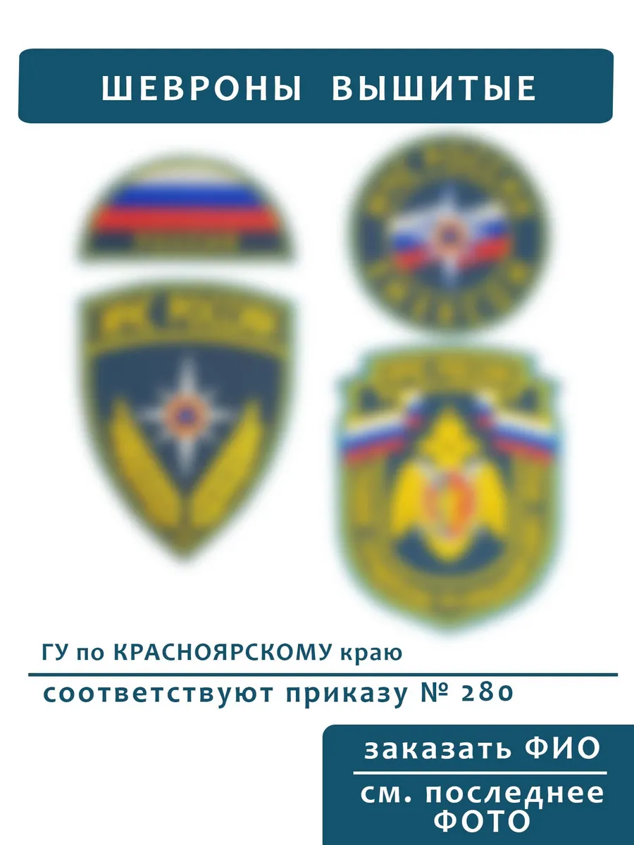 Шевроны МЧС ГУ Красноярский край