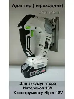 Адаптер для Интерскол 18V - Hiper 18V (он же Tesla 18V) JAdapters 137530122 купить за 1 680 ₽ в интернет-магазине Wildberries