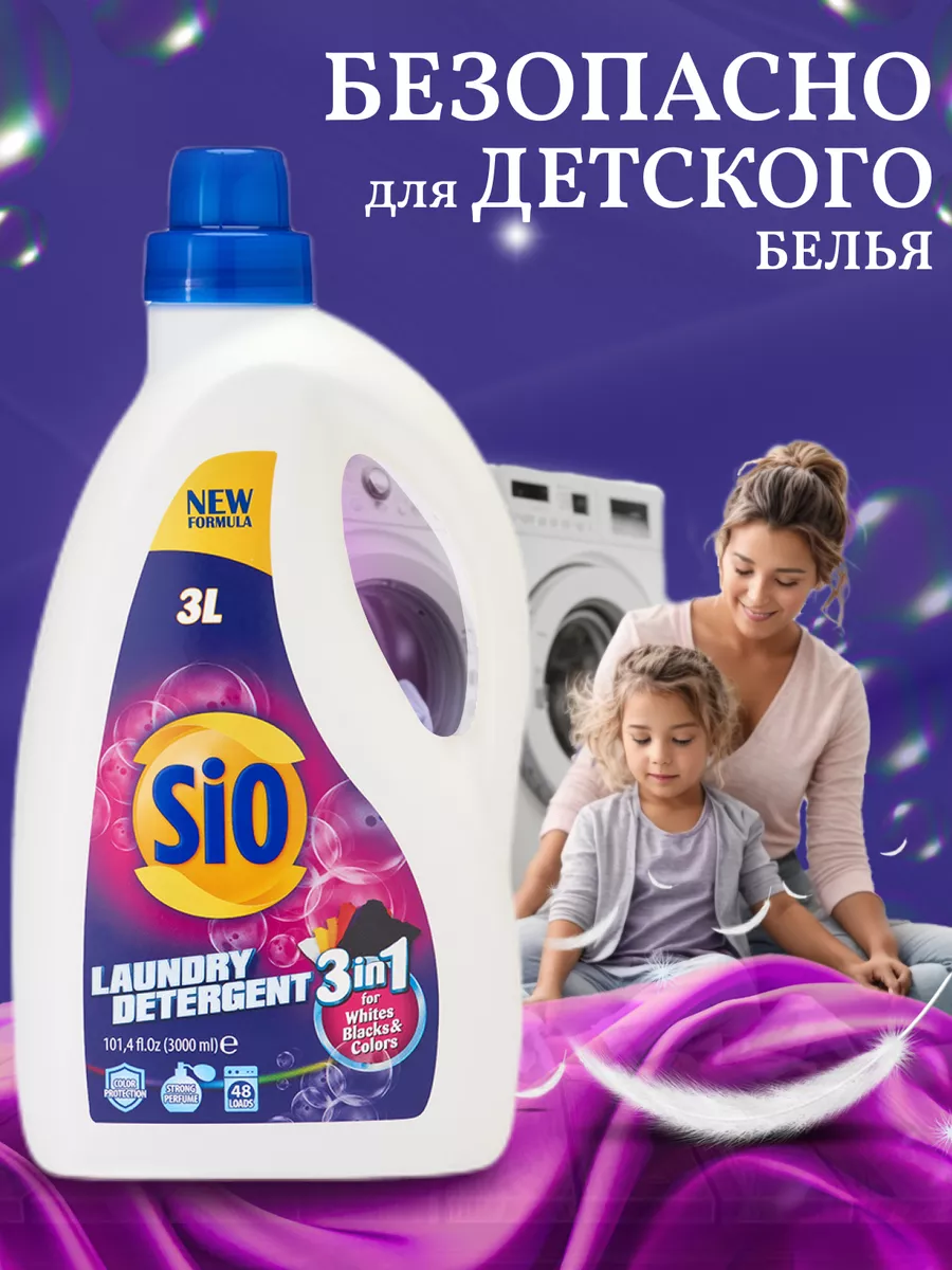 Sio Гель для стирки цветного, белого и черного белья, 3л