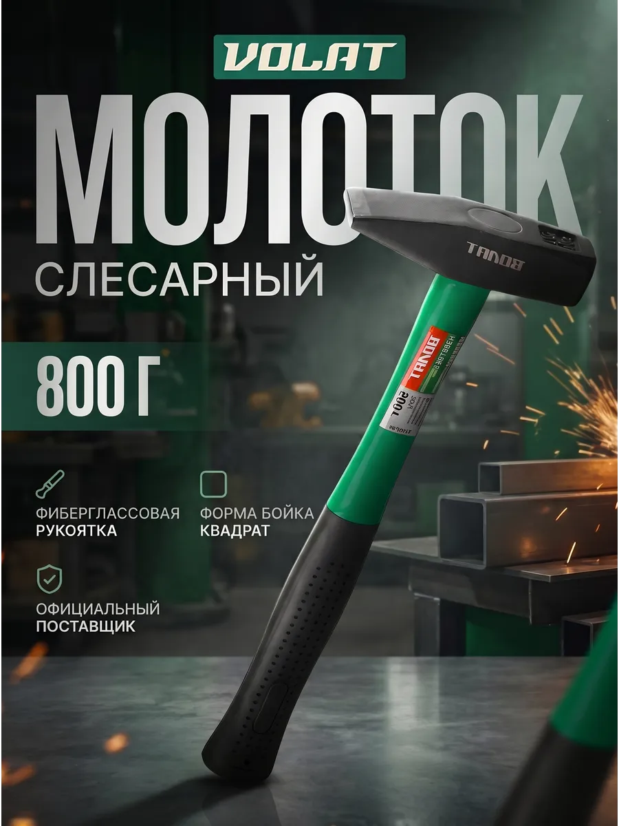 Молоток строительный слесарный инструмент 800 гр