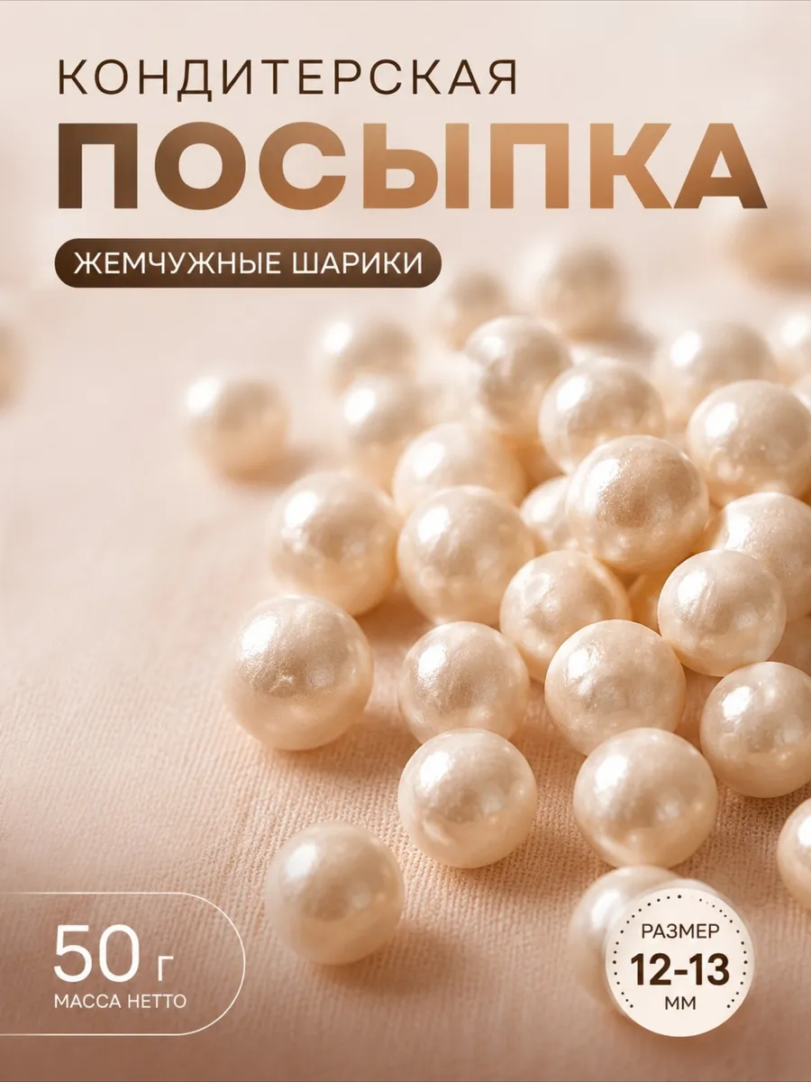 Посыпка кондитерские 50 г