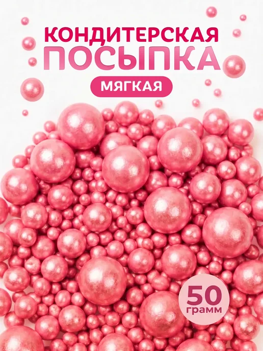КондиМир Кондитерская посыпка для тортов розовая, розовый