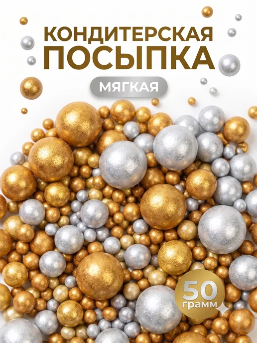 КондиМир Посыпка кондитерская для десертов и выпечки 50 г, 50 г