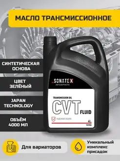 Масло трансмиссионное CVT Fluid 4 л Sonatex 137532857 купить за 2 151 ₽ в интернет-магазине Wildberries