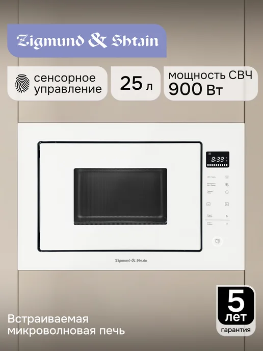 Zigmund & Shtain Микроволновая печь встраиваемая серая BMO 15.252 G, 15,252 Вт, 25 л