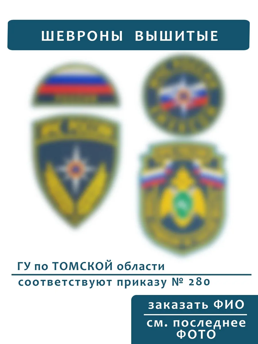 Шевроны МЧС ГУ Томская область