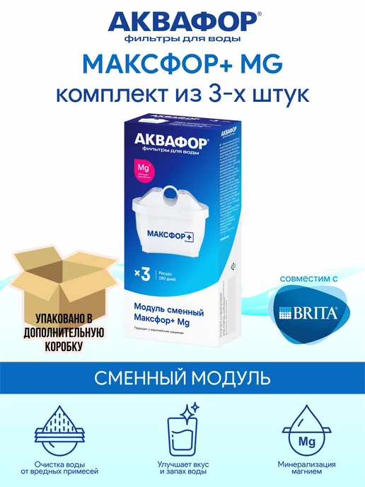 Аквафор Максфор + Mg 2 шт сменный модуль картридж для фильтра, 3 шт