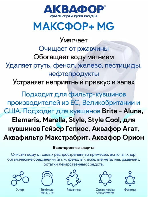 Аквафор Максфор + Mg 2 шт сменный модуль картридж для фильтра, 3 шт, фото 2