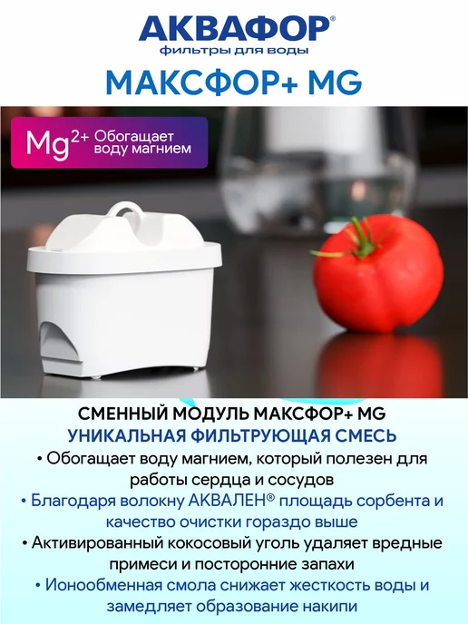 Аквафор Максфор + Mg 2 шт сменный модуль картридж для фильтра, 3 шт, фото 3