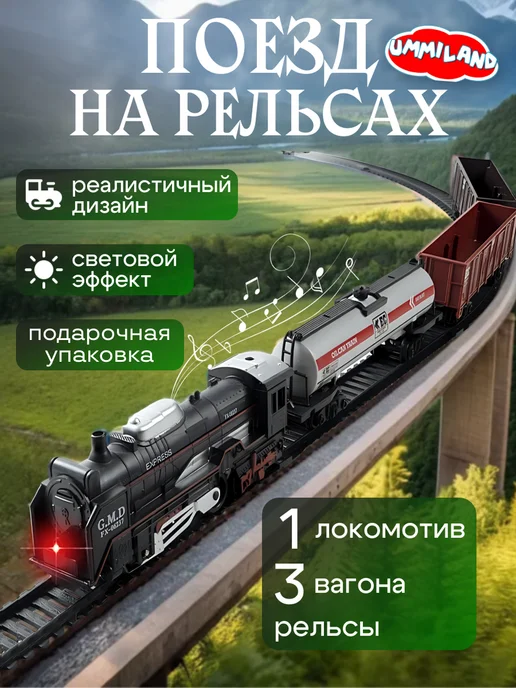 Ummiland Поезд грузовой с железной дорогой, черный