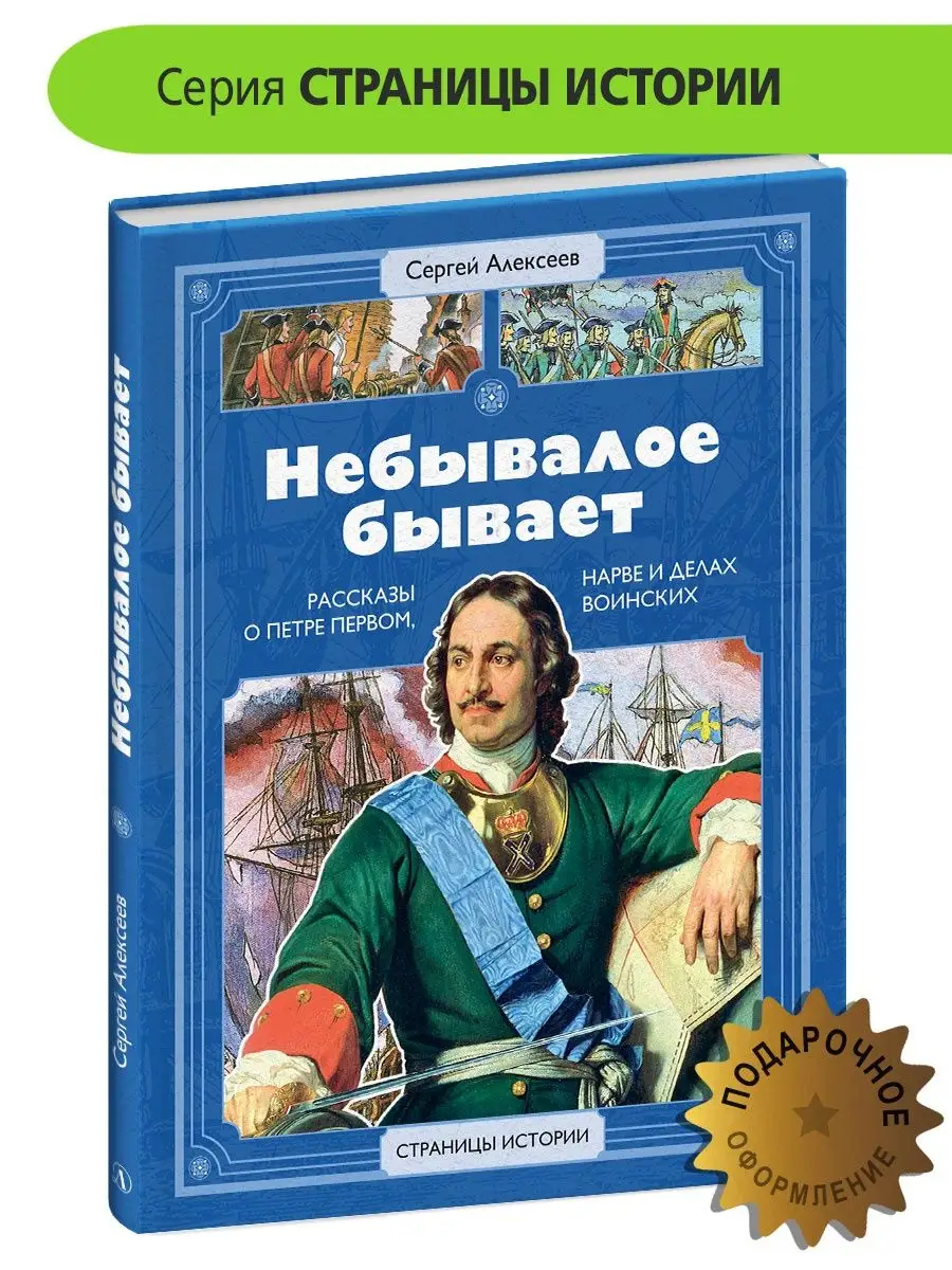 Рассказы о Петре первом. Небывалое бывает. Алексеев С.П.