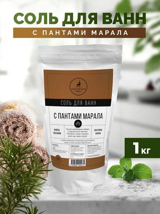 Королевский Марал Соль для ванн с пантами марала, 1 000 грамм, вариант