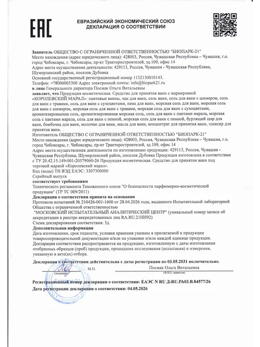 Королевский Марал Соль для ванн с пантами марала, 1 000 грамм, вариант, фото 8