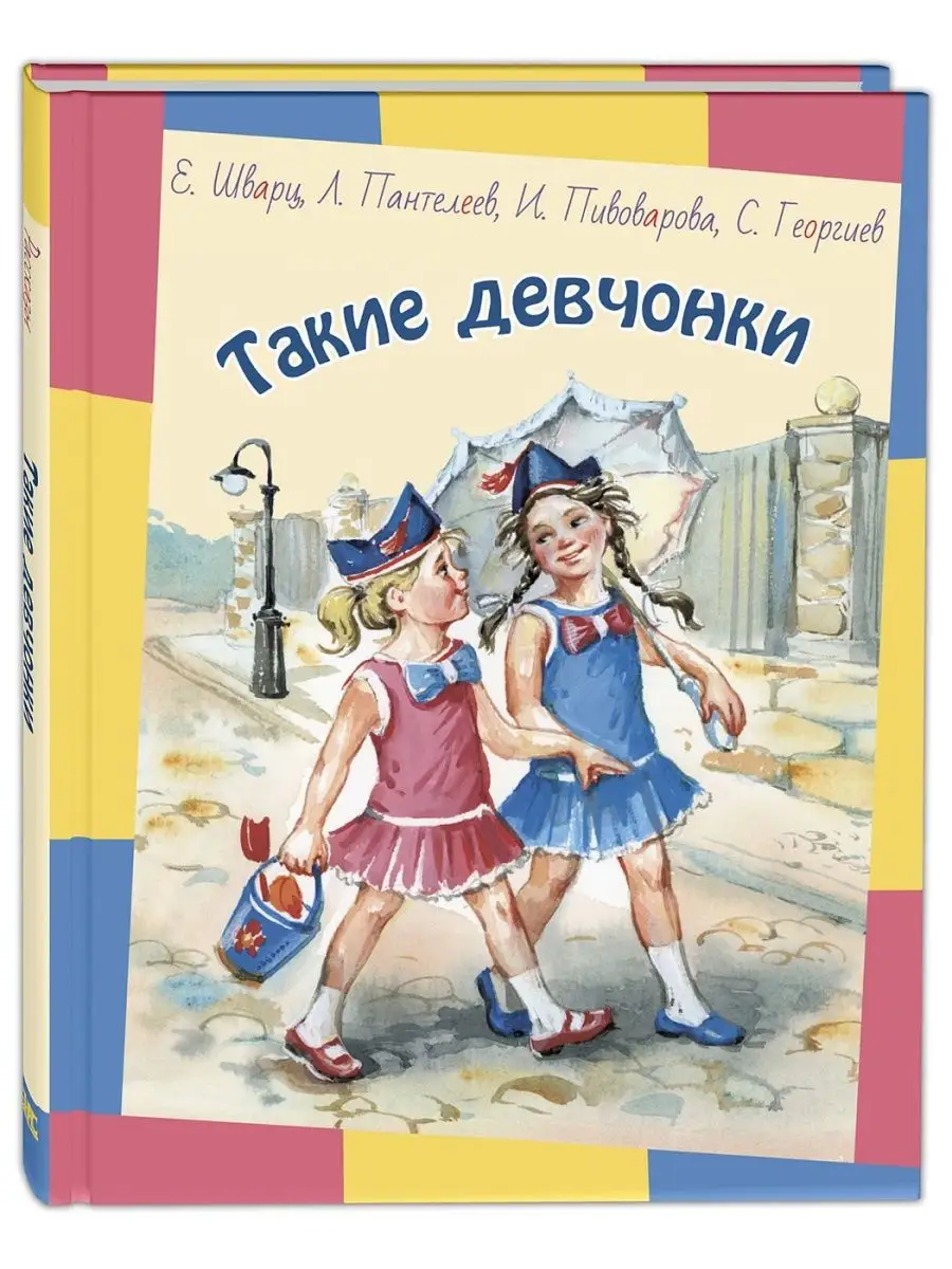 Такие девчонки. Рассказы для детей